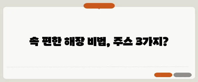 과식 다음날엔 해장 디톡스 주스 레시피 3가지로 회복하자!