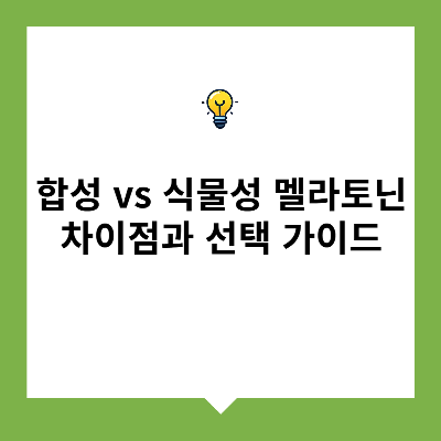 합성 vs 식물성 멜라토닌, 차이점과 선택 가이드
