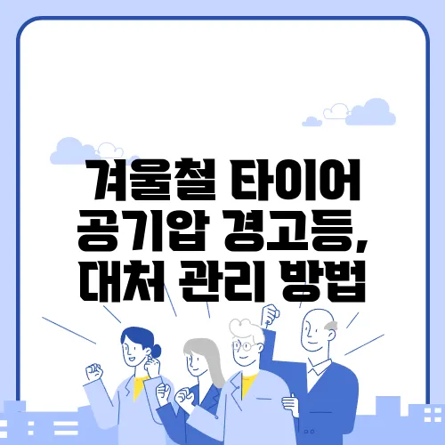 겨울철 타이어 공기압 경고등, 대처 관리 방법