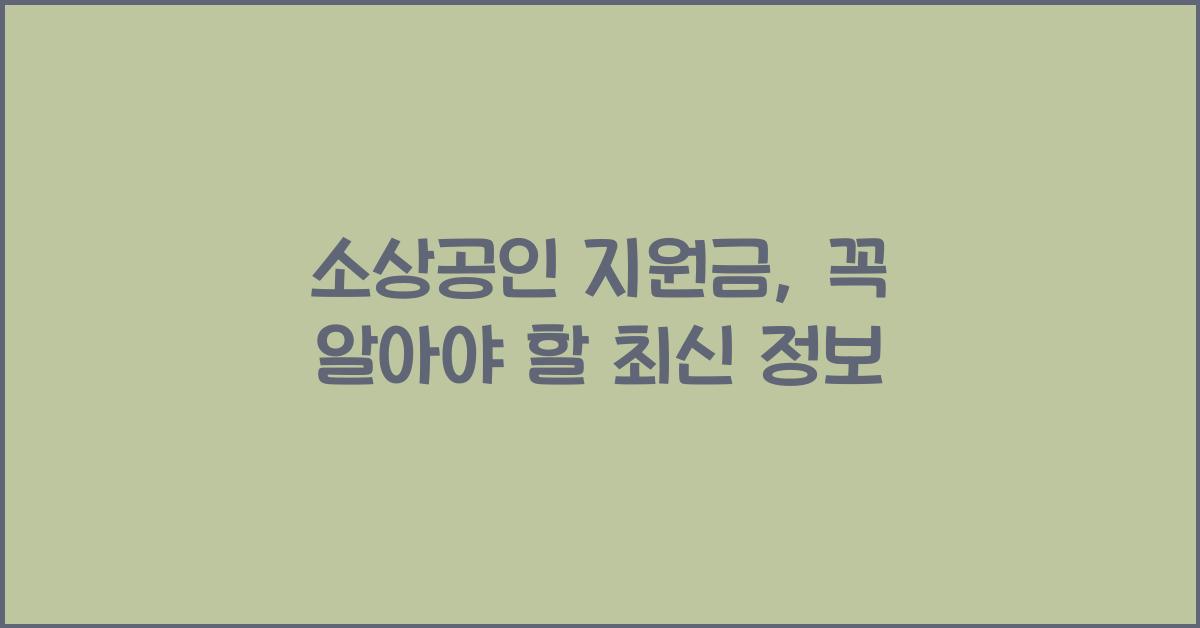 소상공인 지원금