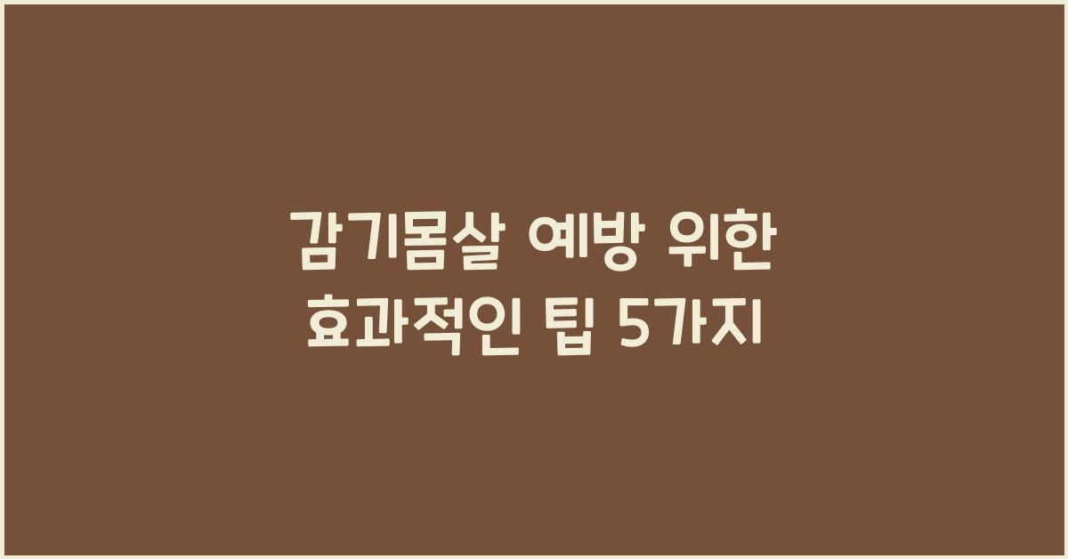 감기몸살