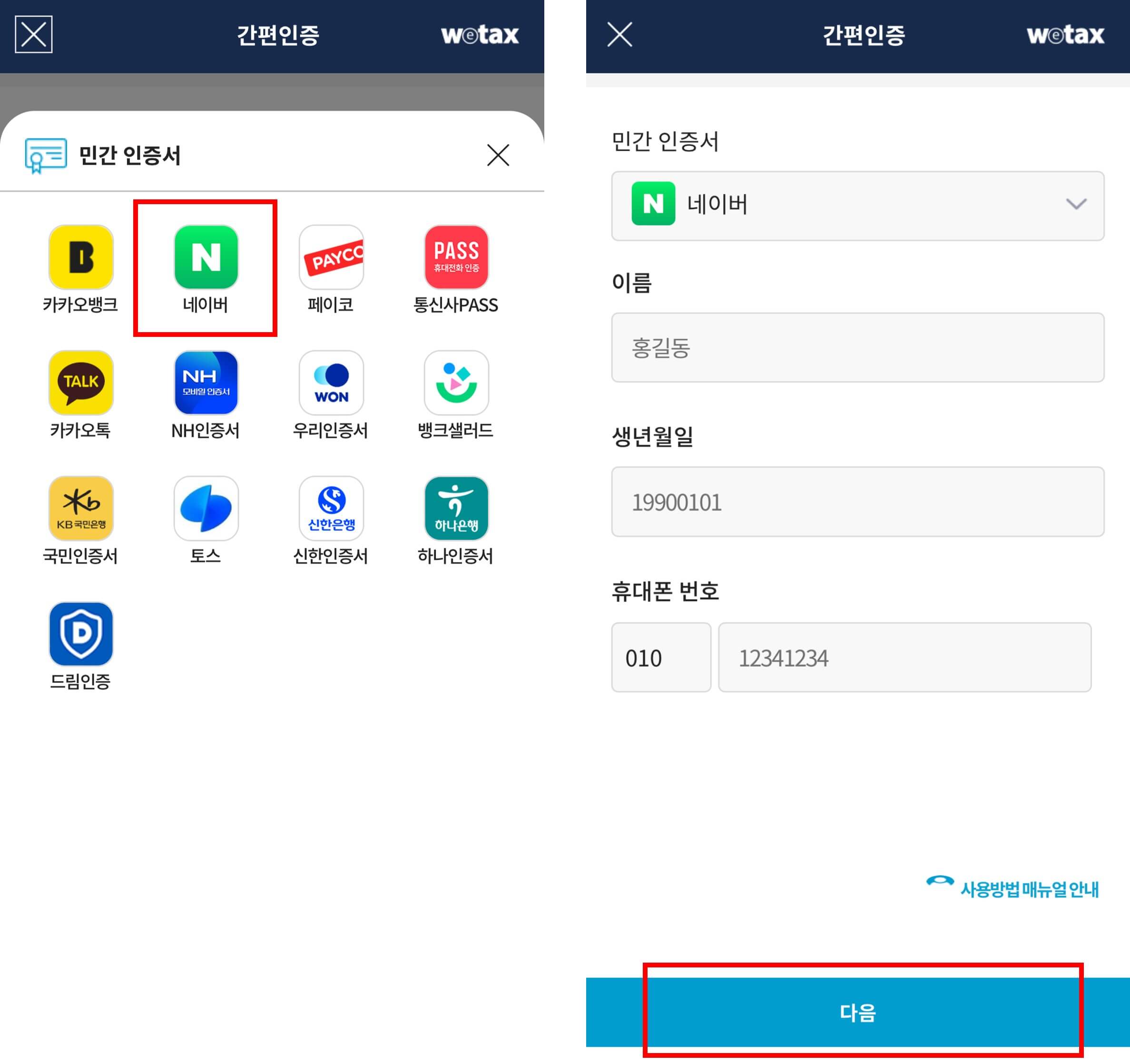 위택스 네이버 공동인증서 인증방법2