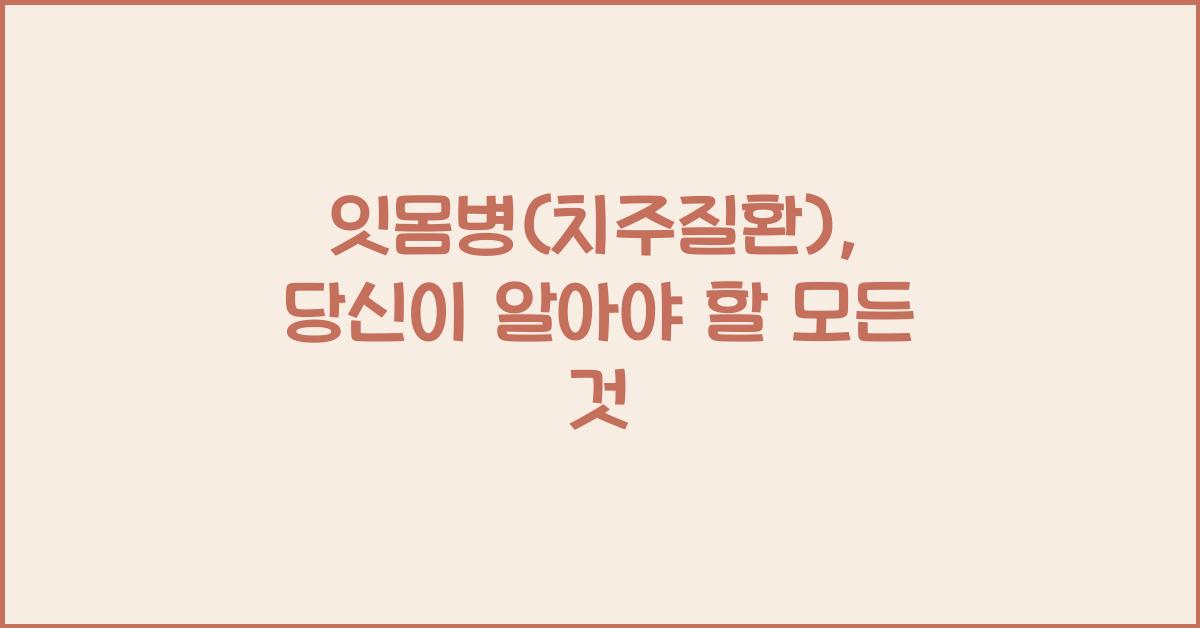 잇몸병(치주질환)