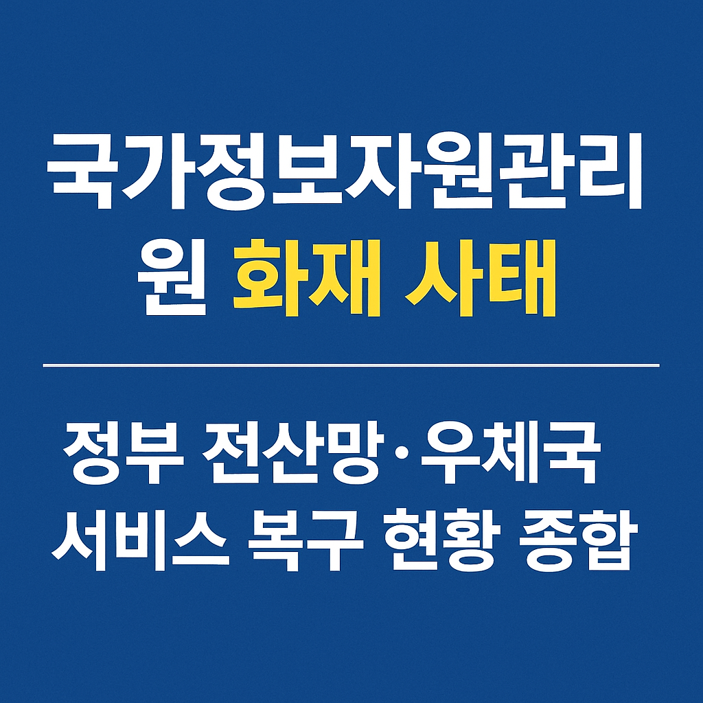 국가정보자원관리원 화재사태