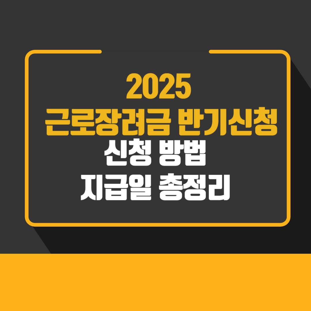 2025 근로장려금 반기신청ㅣ신청 방법ㅣ지급일 총정리
