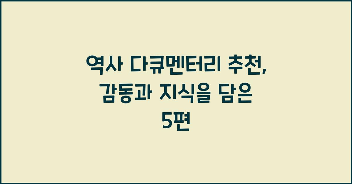 역사 다큐멘터리 추천: 흥미진진한 역사 이야기, 지식 & 감동