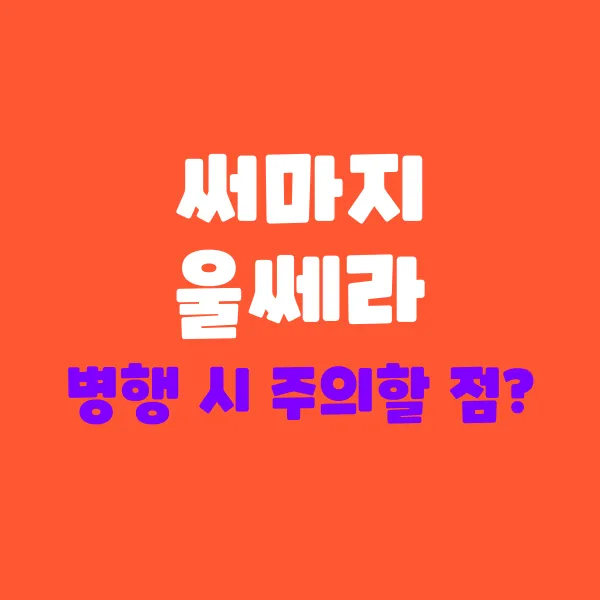 써마지 울쎄라 병행 시 주의할 점 제대로 짚어드립니다