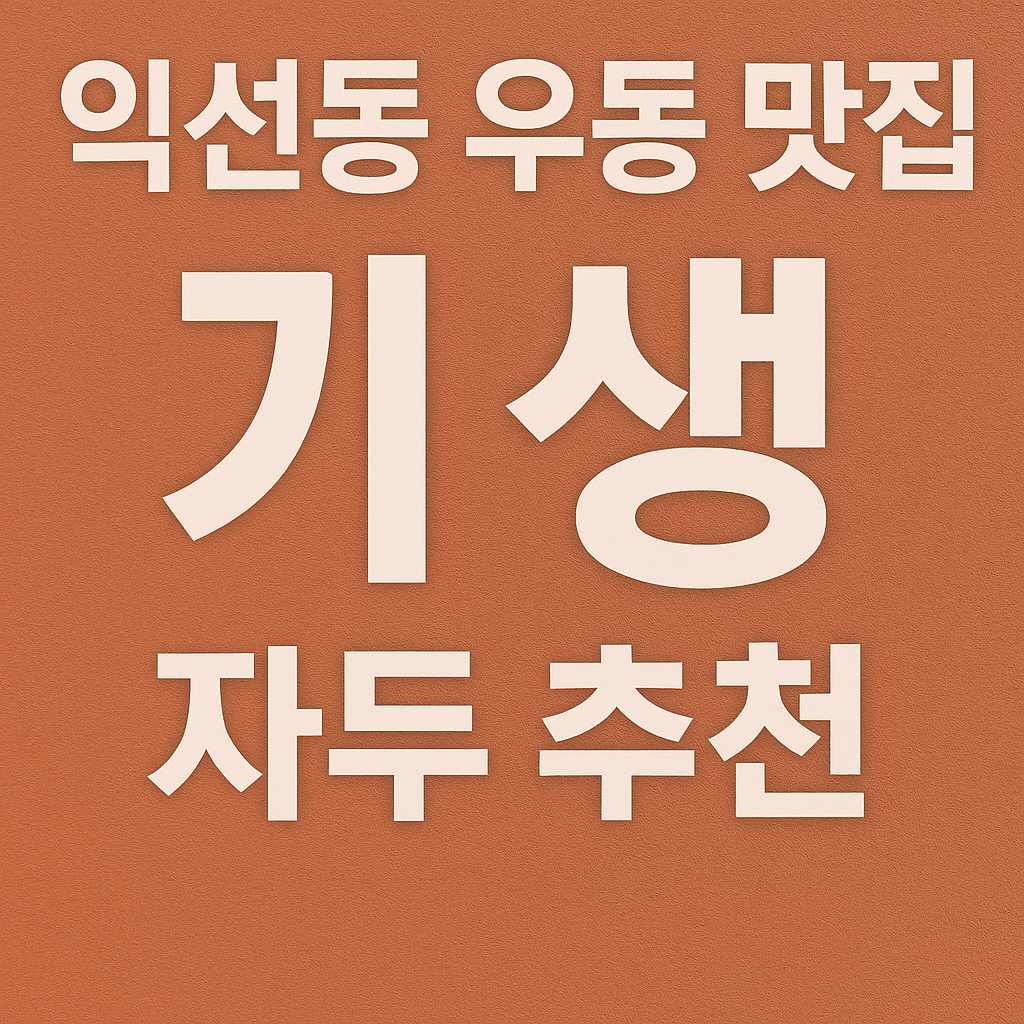 생생정보 2359회 스타 밥집 – 자두 추천 익선동 우동 맛집 ‘기생’