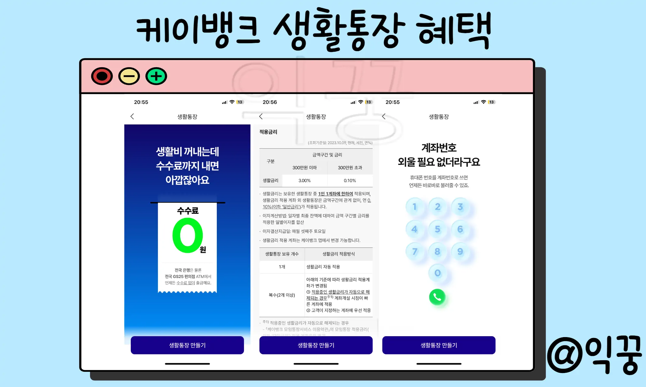케이뱅크 생활통장 이자 금리 및 혜택 5가지2