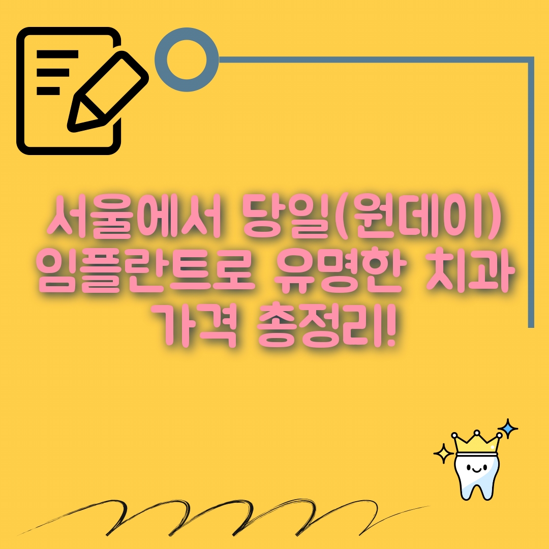 서울 원데이 임플란트