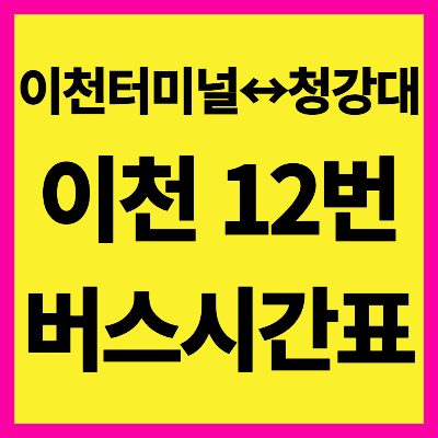 이천 12번 버스 시간표