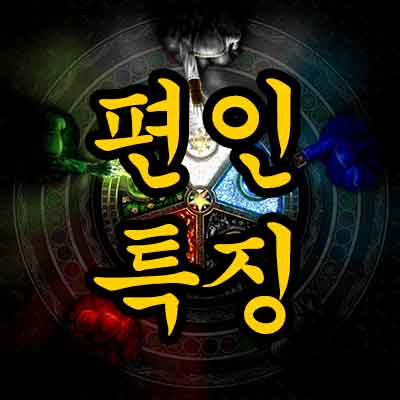 편인 특징