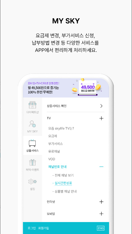 스카이라이프, 실시간 TV 방송 스트리밍, 다시보기 서비스, 개인화된 콘텐츠 추천, 다양한 오디오 및 비디오 콘텐츠 제공이, 위성방송을 손안에서 즐기는 새로운 경험