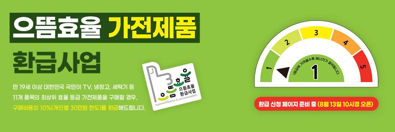 1등급 가전 환급신청 사이트, 신청방법 관련 FAQ