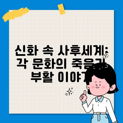 신화 속 사후세계: 각 문화의 죽음과 부활 이야기