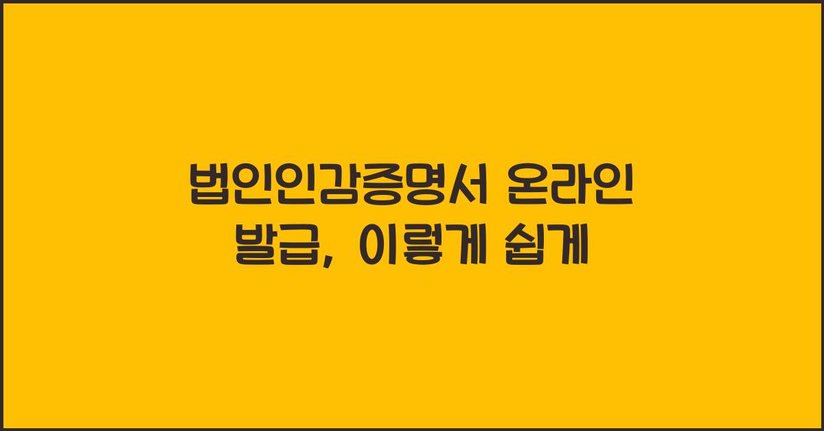 법인인감증명서 온라인 발급