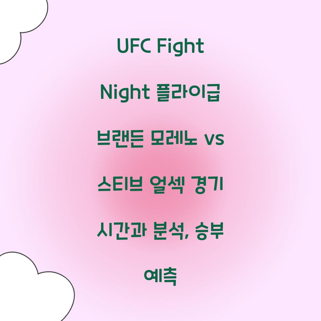 UFC Fight Night 플라이급 브랜든 모레노 vs 스티브 얼섹 경기 시간