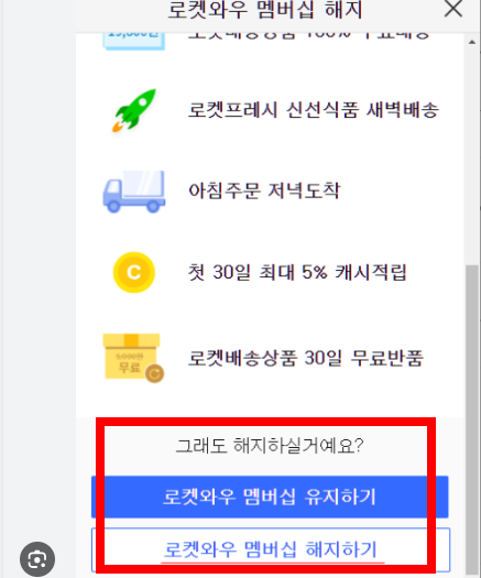 쿠팡 해지방법 소개 (자동결제 포함)