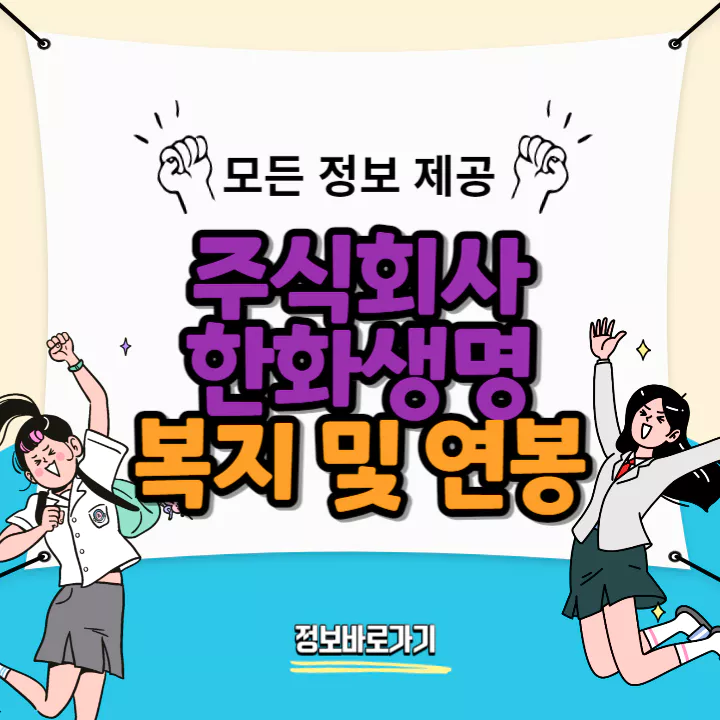 한화생명-복지-및-연봉