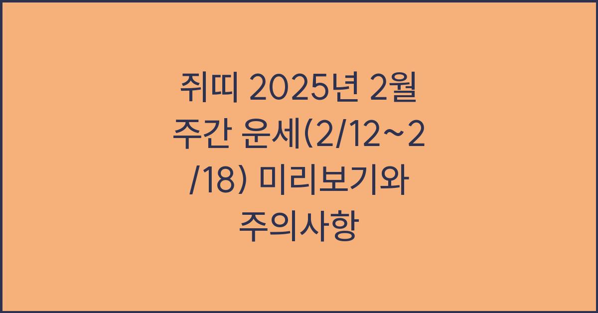 쥐띠 2025년 2월 주간 운세(2/12~2/18)
