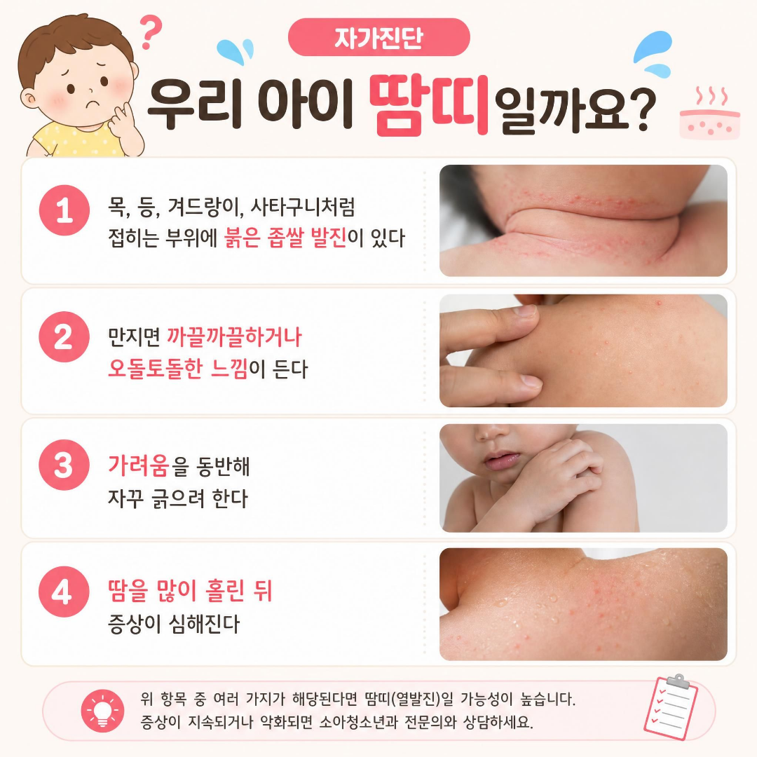 우리 아이 땀띠 자가진단