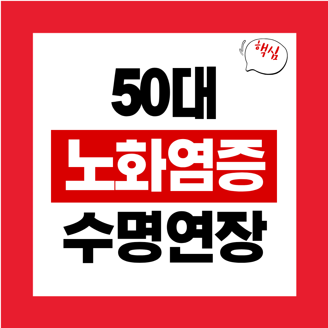50대 노화 염증 차단법 인플라마에이징을 늦추는 과학적 접근