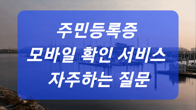 주민등록증 모바일 확인 서비스