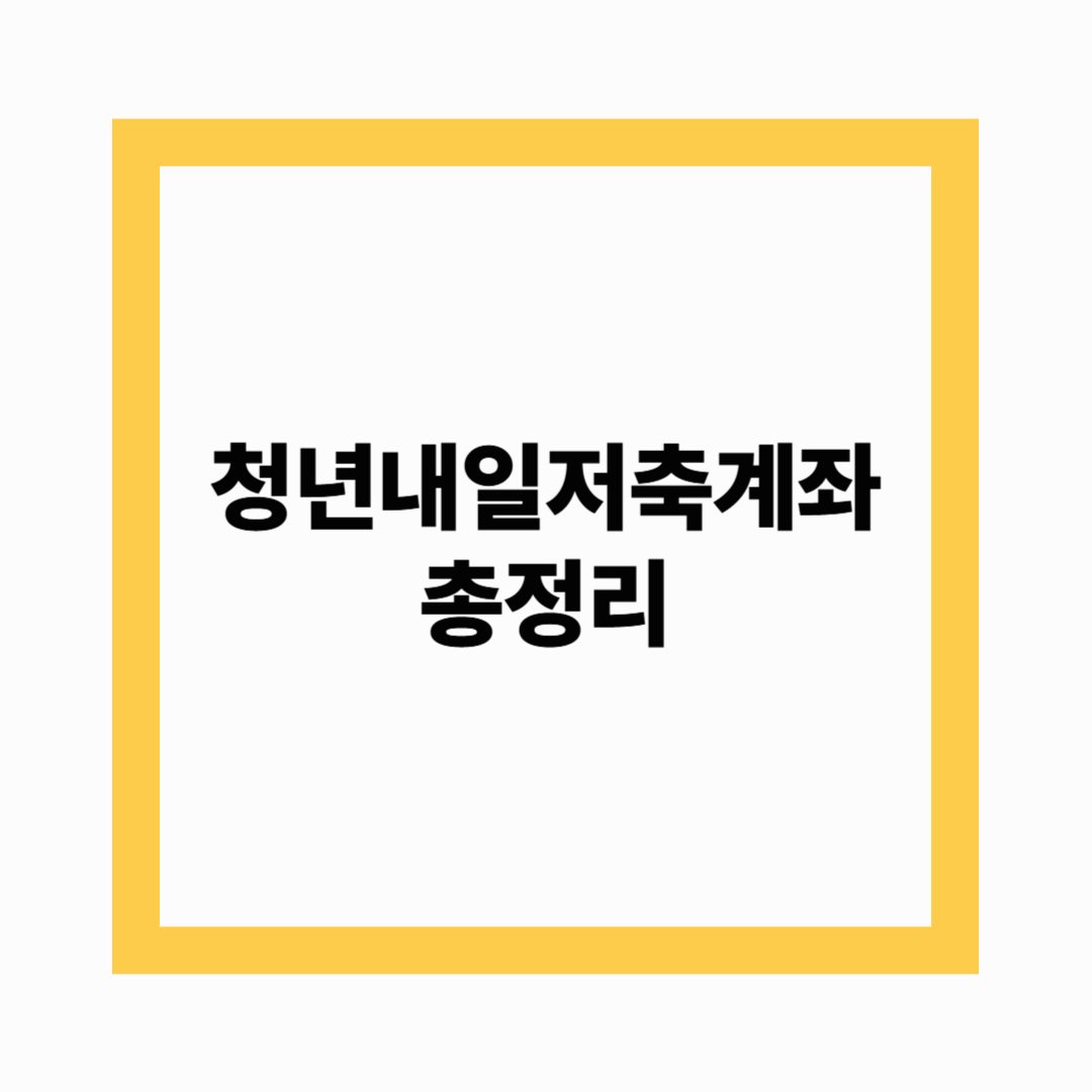 청년내일저축계좌