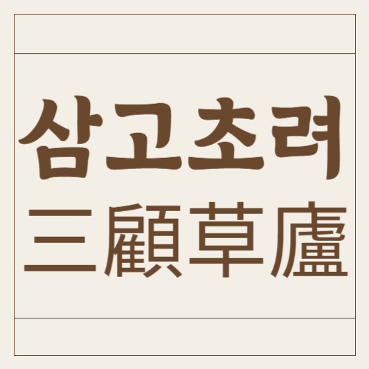삼고초려