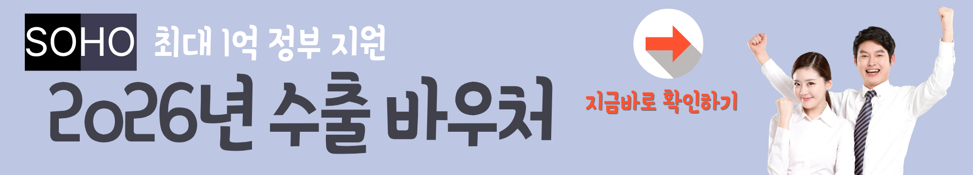 우리 산업도 해당될까? 정부 지원금 최대 1억~! 2026 수출바우처 대상 업종 총정리