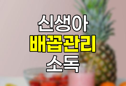 신생아 배꼽 관리 방법 및 주의사항