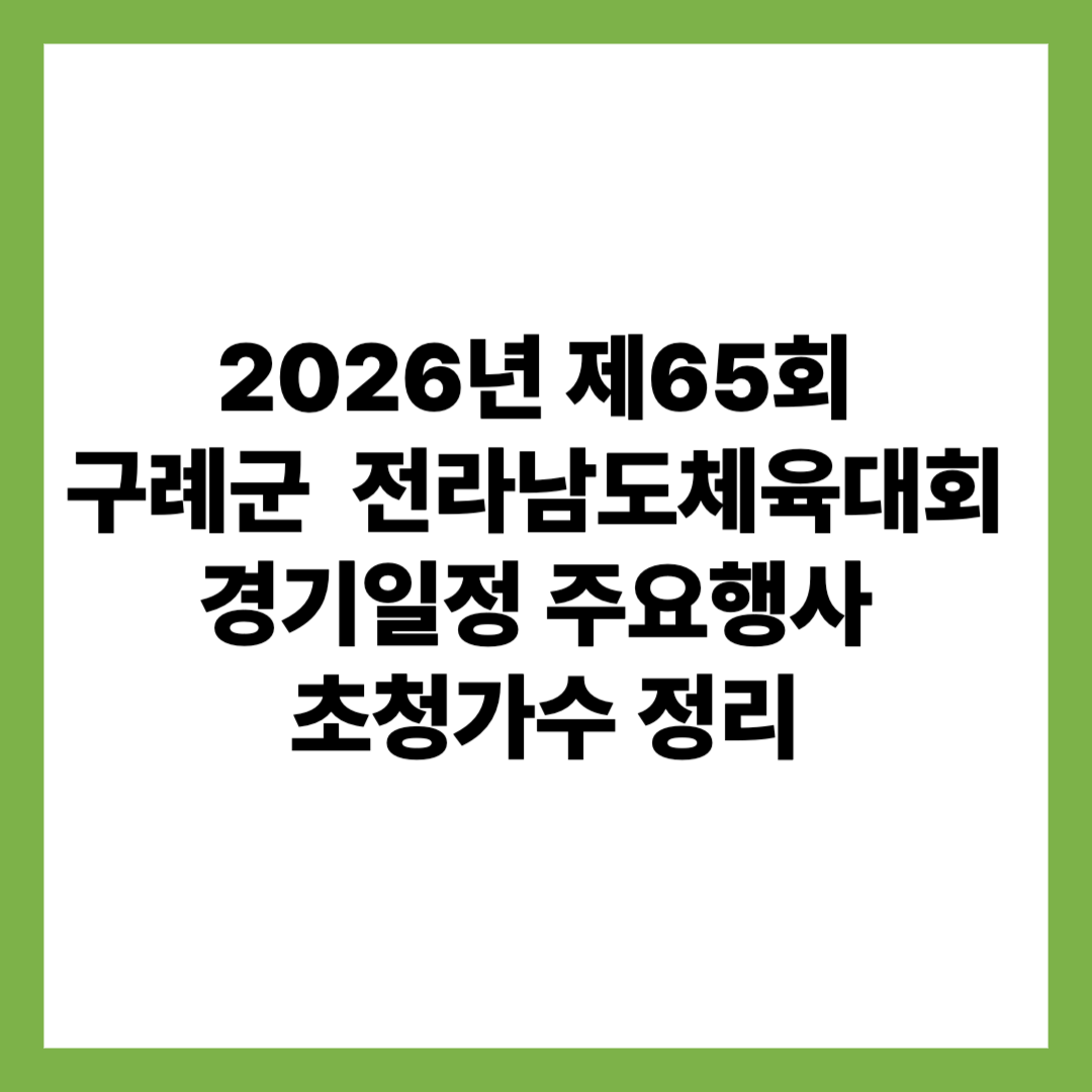 2026년 제65회 구례군 전라남도체육대회 경기일정 주요행사 초청가수 정리