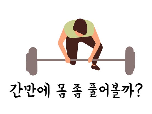 간만에 몸 좀 풀어볼까?
