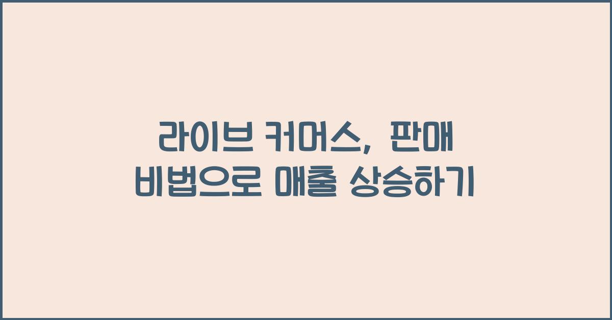 라이브 커머스, 판매 비법