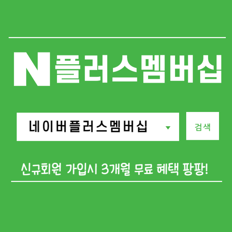 네이버플러스멤버십 썸네일