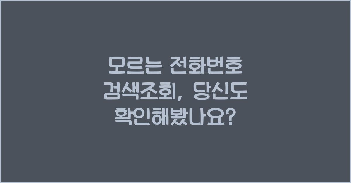 모르는 전화번호 검색조회