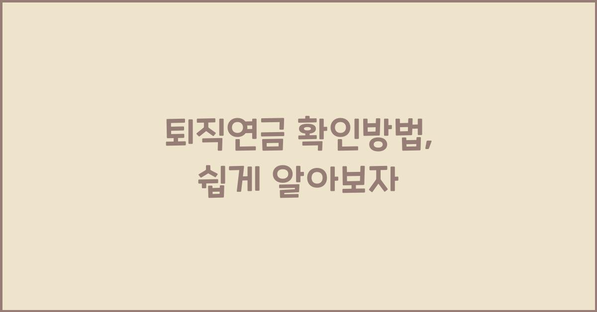 퇴직연금 확인방법