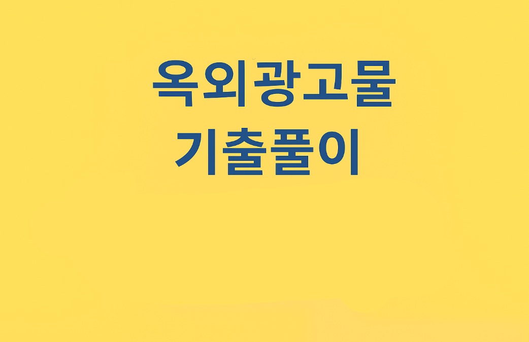 기출풀이