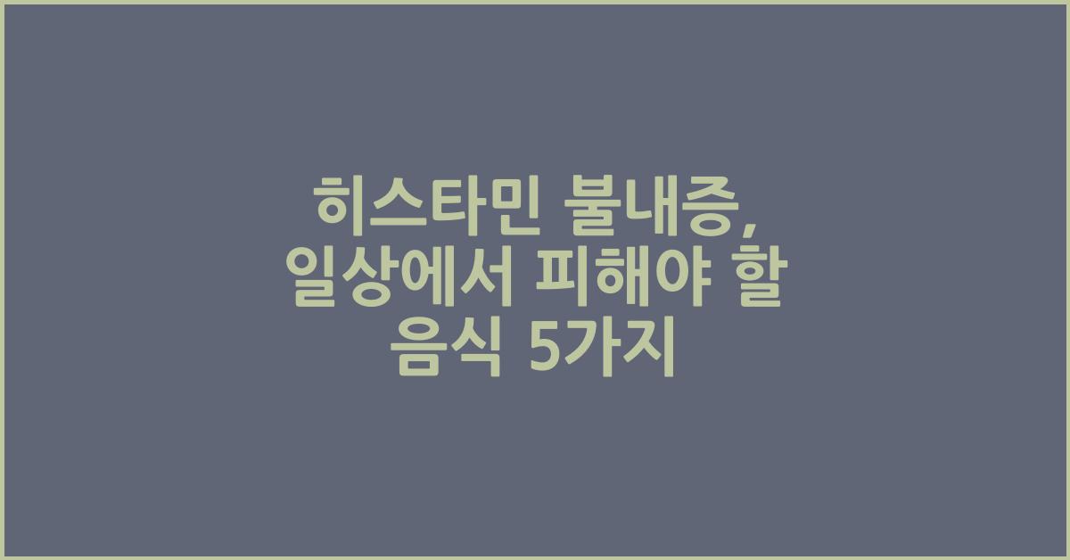 히스타민