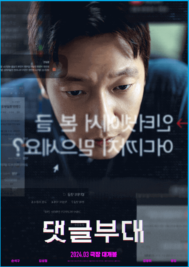 영화 댓글부대 Troll Factory