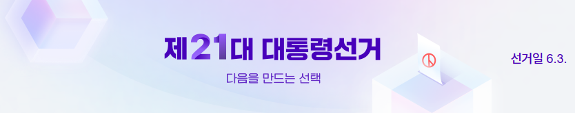 다음 선거 특집 페이지 바로가기