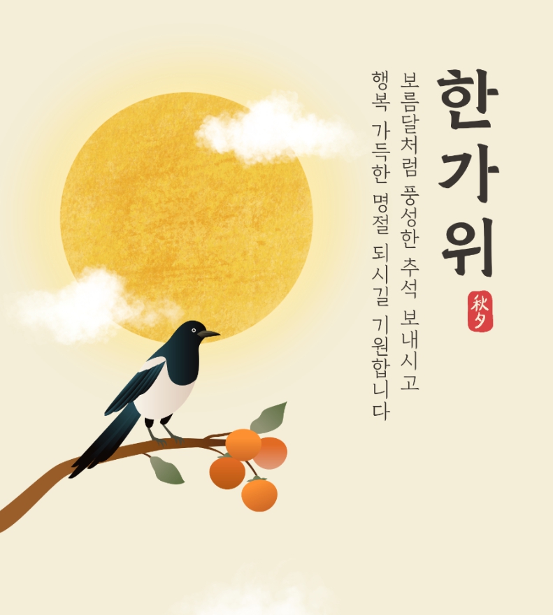 추석