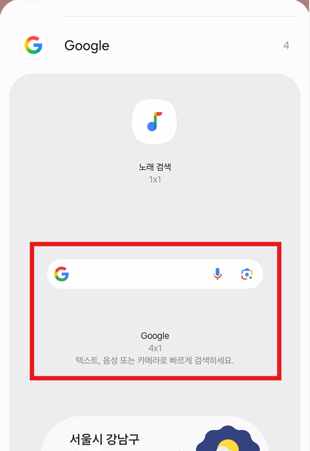 방법 4: 구글 검색창 위젯 선택하고 추가하기