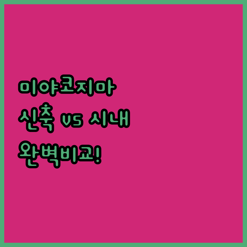 미야코지마 호텔 5곳 비교 신축 리조..