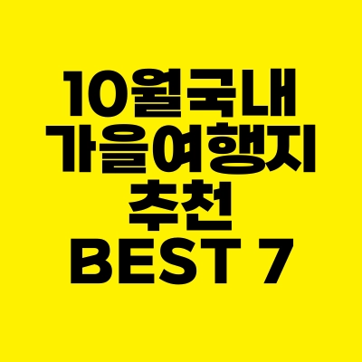 썸네일-10월-국내-가을-여행지-추천-BEST-7