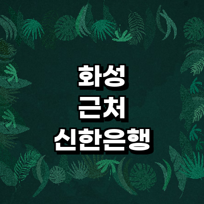 화성시 신한은행