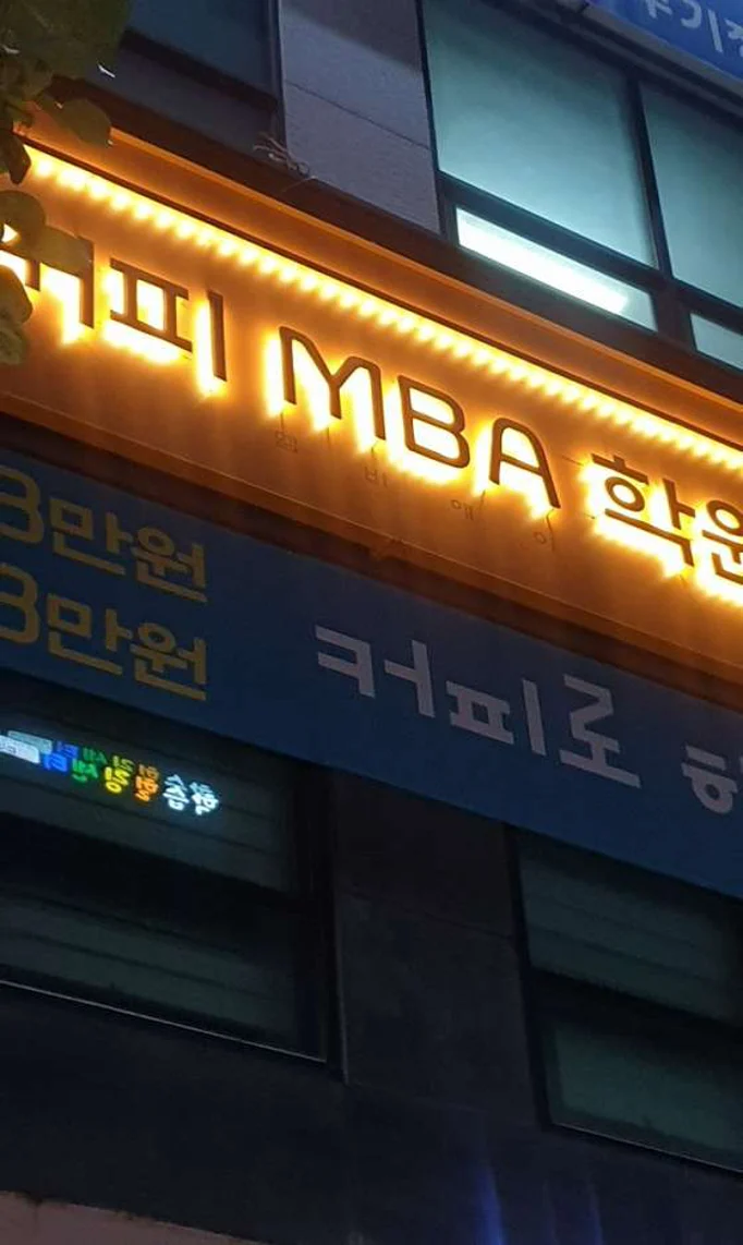 커피MBA학원 대전반석역점