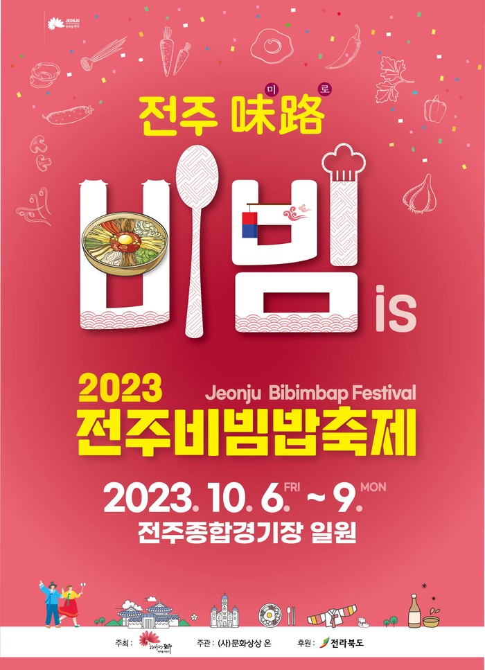 전주비빔밥축제 포스터