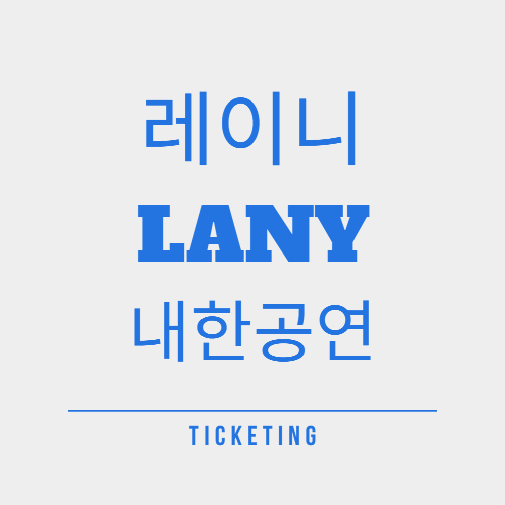 2024 레이니(LANY) 내한공연 티켓 예매&#44; &#39;a beautiful blur : the world tour&#39;