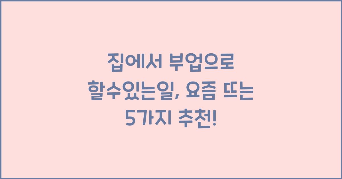 집에서 부업으로 할수있는일